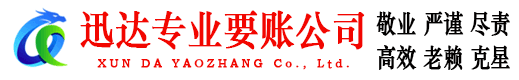 元宝山迅达收债公司